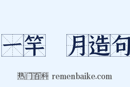 一竿風月造句是什么意思的图片